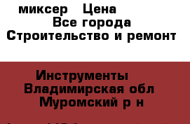 Hammerflex mxr 1350 миксер › Цена ­ 4 000 - Все города Строительство и ремонт » Инструменты   . Владимирская обл.,Муромский р-н